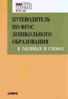 Книга Путеводитель по ФГОС дошк.образования Верховкина М.Е., б-3204, Баград.рф